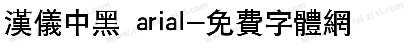汉仪中黑 arial字体转换